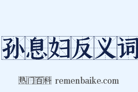 孙息妇反义词是什么意思的图片